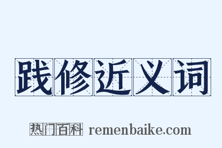 践修近义词是什么意思的图片